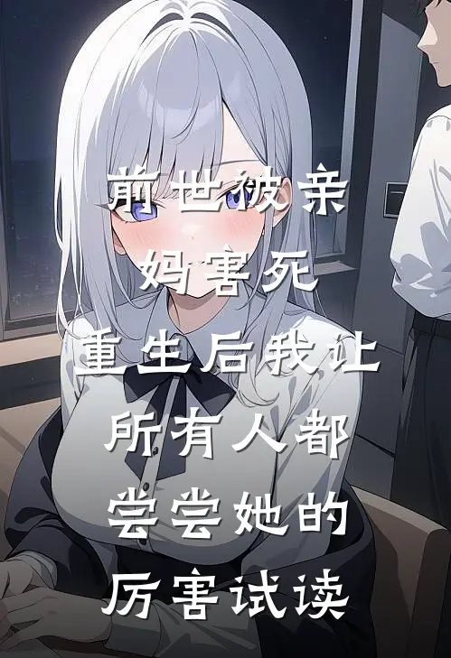 前世被亲妈害死，重生后我让所有人都尝尝她的厉害试读