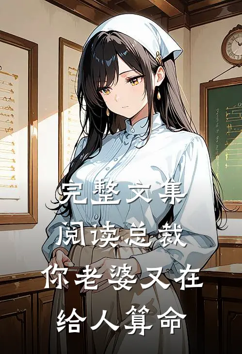 完整文集阅读总裁，你老婆又在给人算命