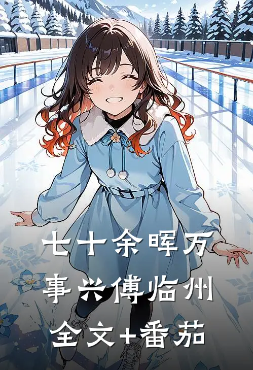 七十余晖万事兴傅临州全文+番茄