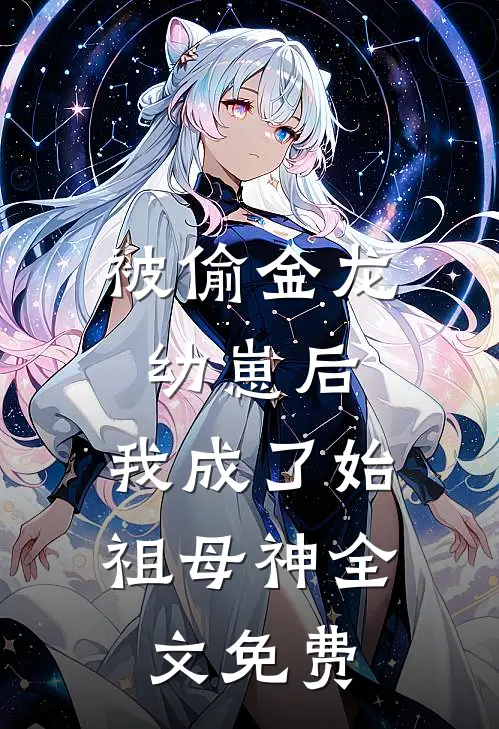 被偷金龙幼崽后,我成了始祖母神全文免费阅读