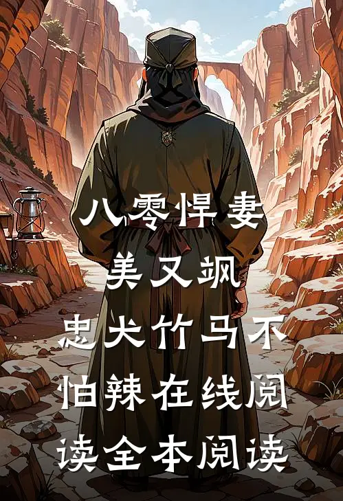 八零悍妻美又飒，忠犬竹马不怕辣在线阅读全本阅读