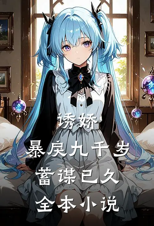 诱娇暴戾九千岁蓄谋已久全本阅读