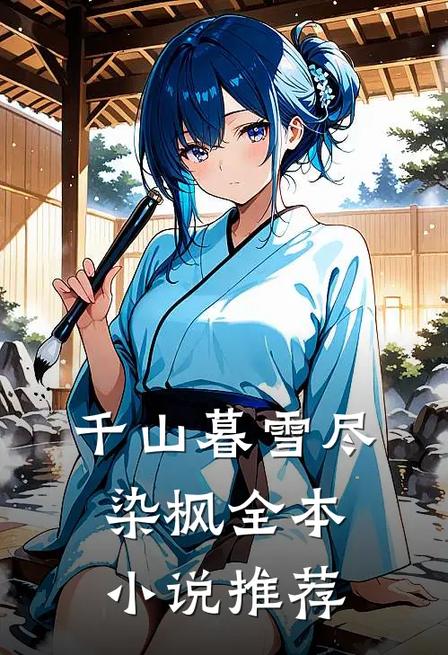 千山暮雪尽染枫全本小说推荐