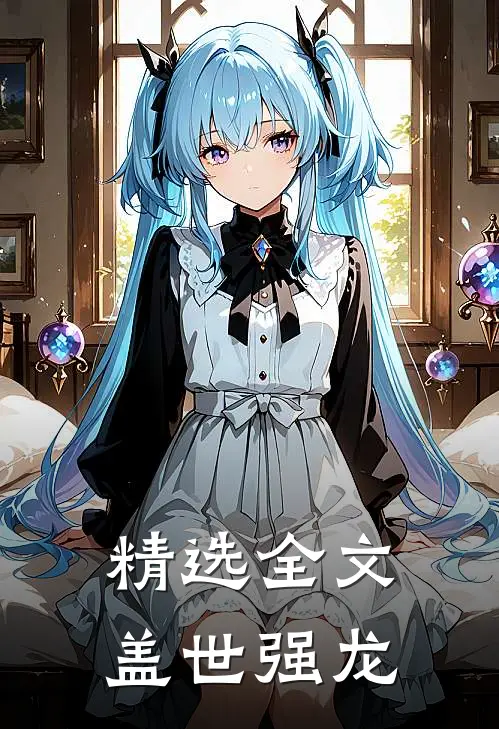 精选全文盖世强龙在线阅读