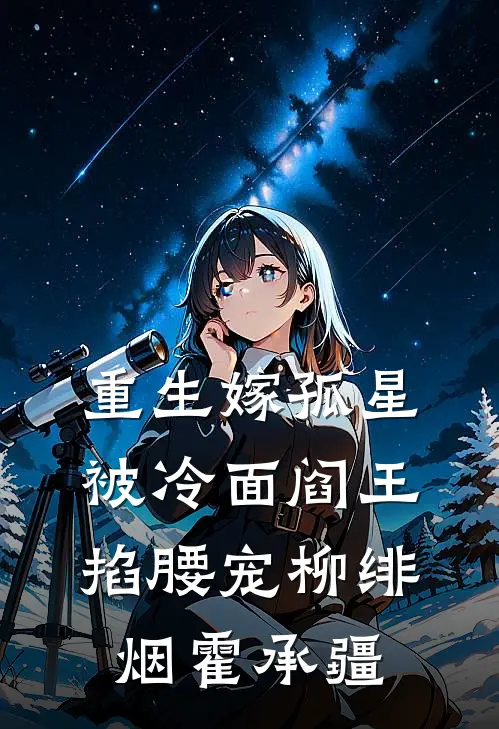 重生嫁孤星，被冷面阎王掐腰宠柳绯烟霍承疆