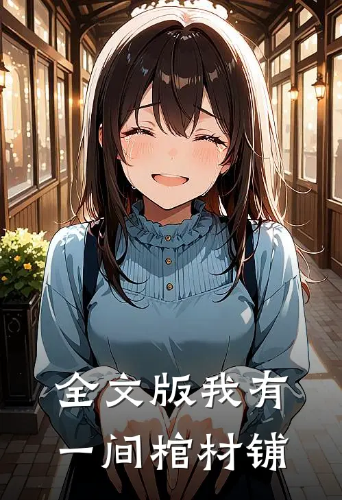 全文版我有一间棺材铺
