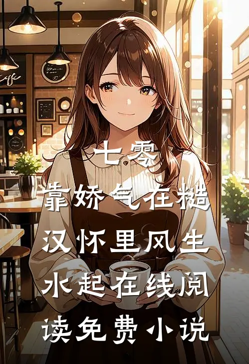 七零：靠娇气在糙汉怀里风生水起在线阅读免费小说