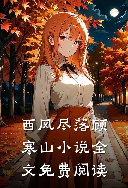西风尽落顾寒山小说全文免费阅读