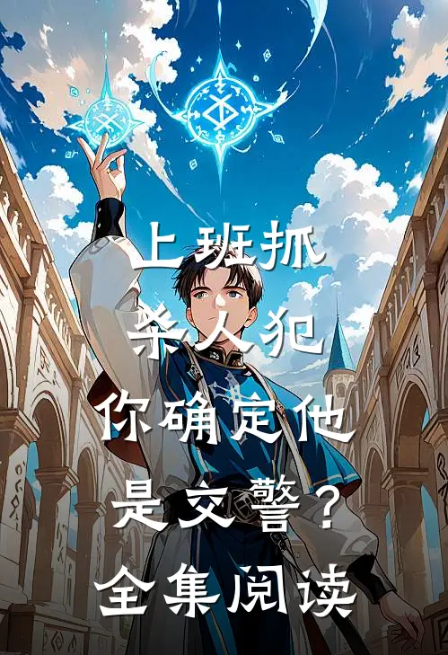 上班抓杀人犯，你确定他是交警？全集阅读