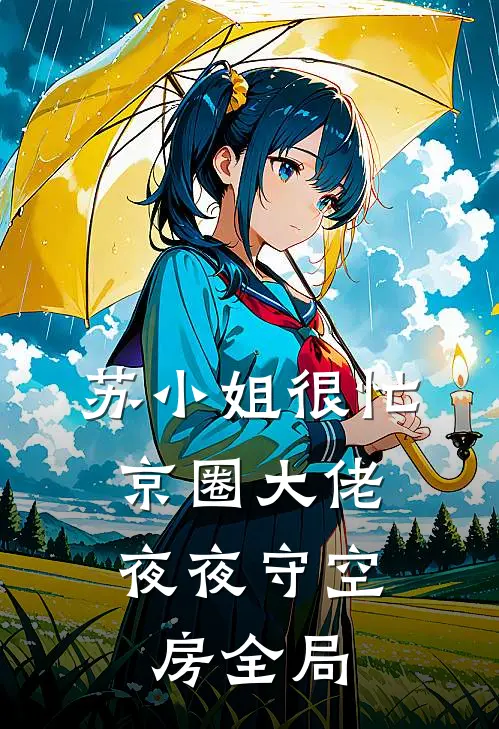 苏小姐很忙，京圈大佬夜夜守空房全局