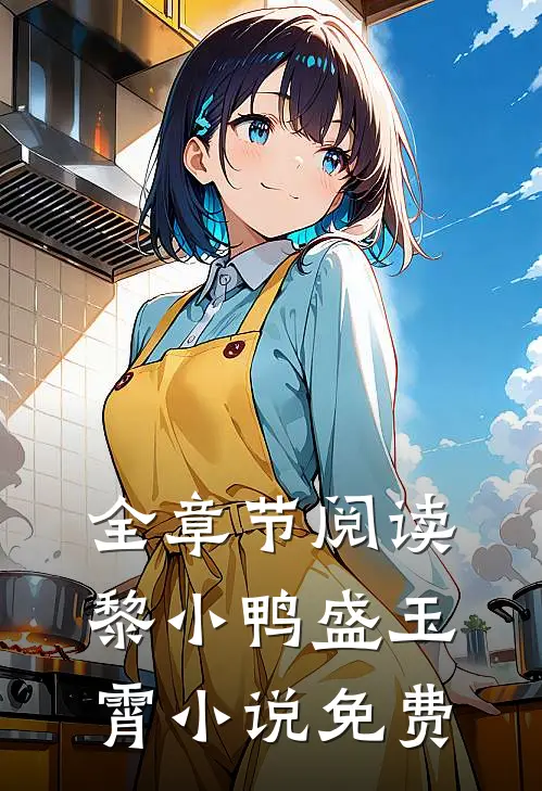 全章节阅读黎小鸭盛玉霄小说免费