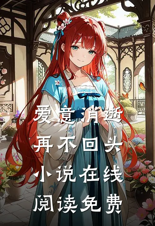 爱意消逝,再不回头在线阅读免费全文