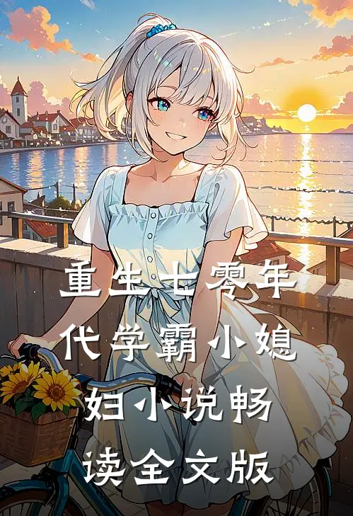 重生七零年代学霸小媳妇小说畅读全文版