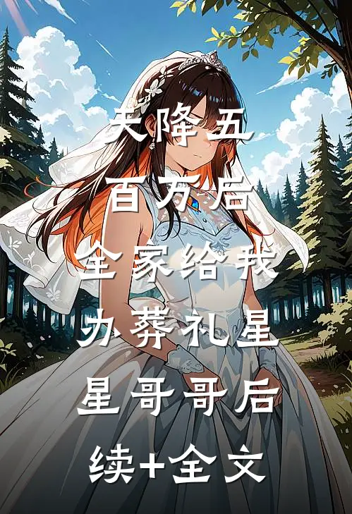 天降五百万后，全家给我办葬礼星星哥哥后续+全文