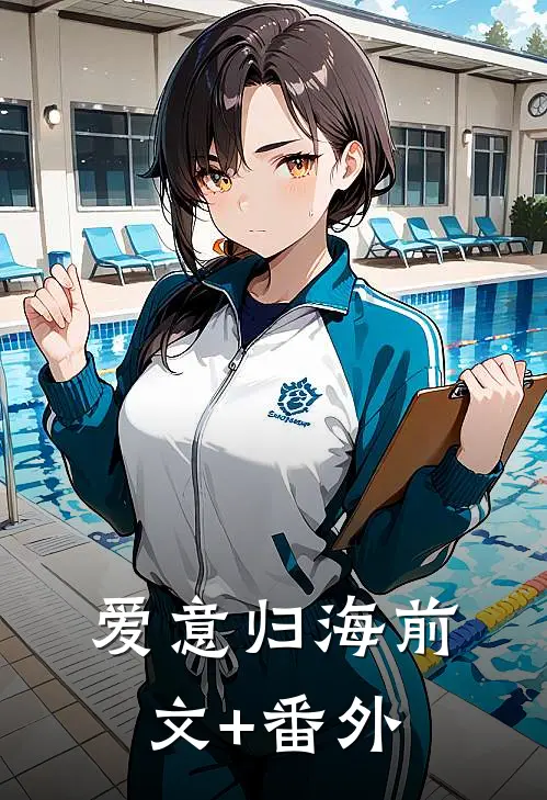 爱意归海前文+番外