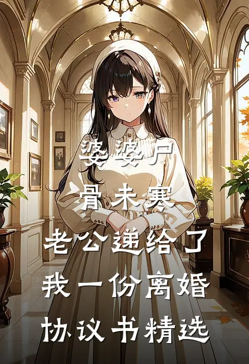 婆婆尸骨未寒，老公递给了我一份离婚协议书精选