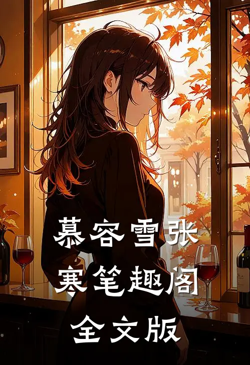 慕容雪张寒笔趣阁全文版
