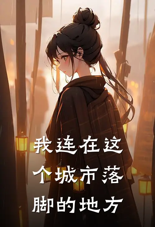 我连在这个城市落脚的地方
