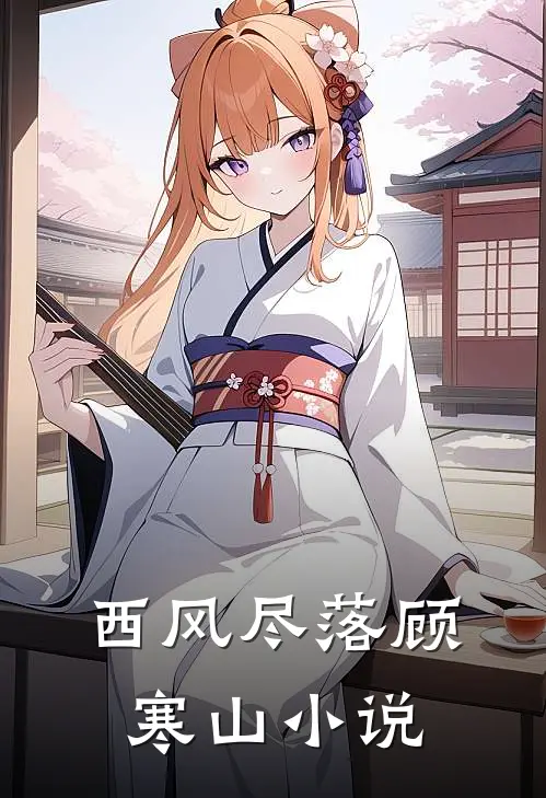 西风尽落顾寒山小说