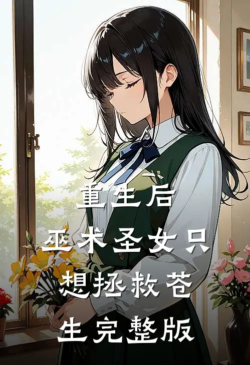 重生后，巫术圣女只想拯救苍生完整版
