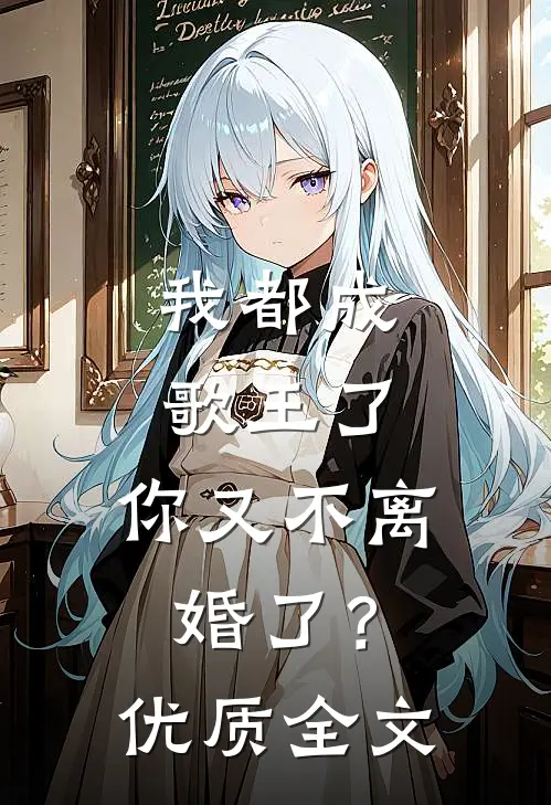 我都成歌王了,你又不离婚了?优质全文免费阅读