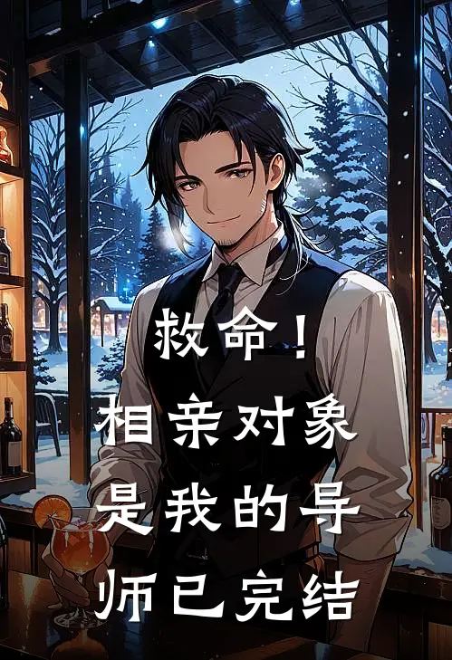 救命！相亲对象是我的导师已完结