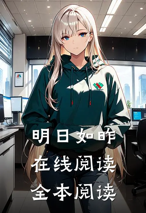 明日如昨在线阅读全本阅读