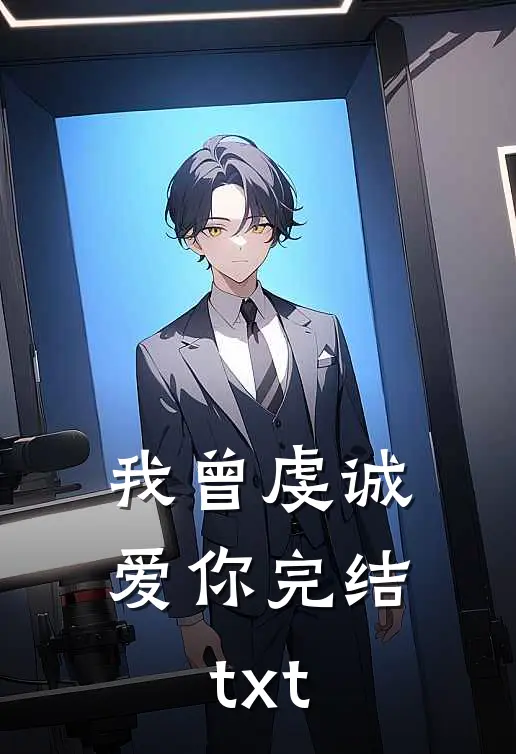我曾虔诚爱你完结txt