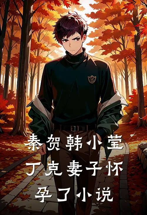 秦贺韩小莹丁克妻子怀孕了小说