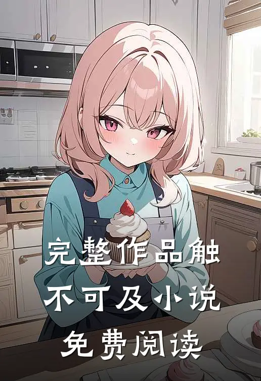 完整作品触不可及免费阅读