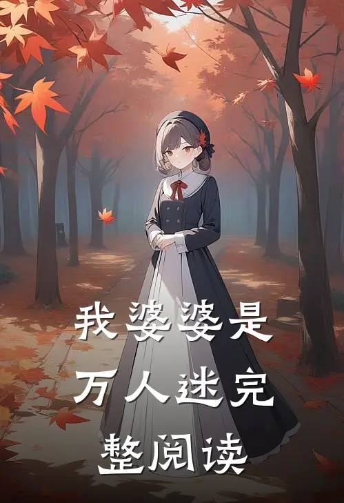 我婆婆是万人迷完整阅读