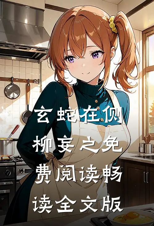 玄蛇在侧 柳妄之 免费阅读畅读全文版