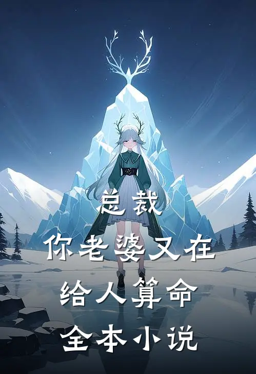 总裁，你老婆又在给人算命全本小说