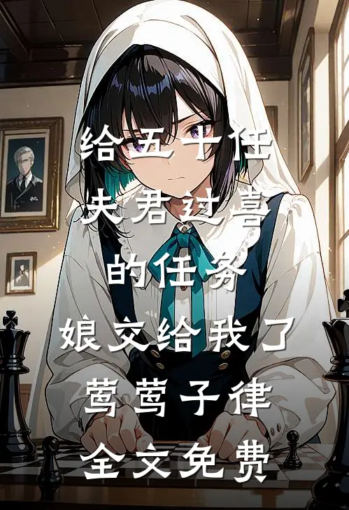 给五十任夫君过喜的任务，娘交给我了莺莺子律全文免费