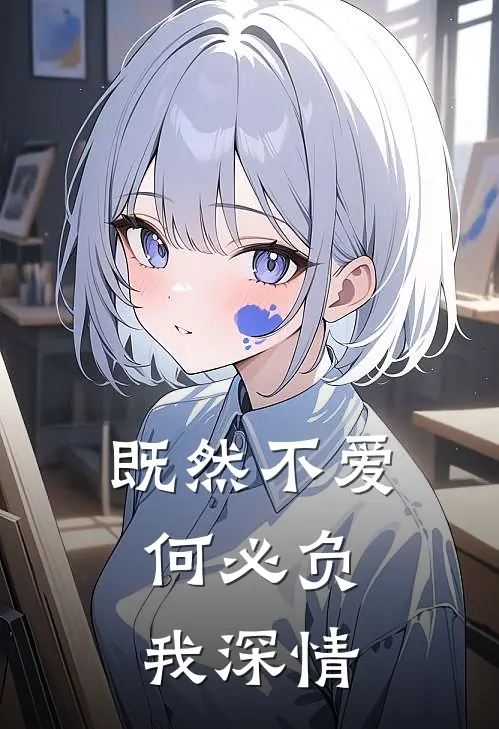 既然不爱,何必负我深情的
