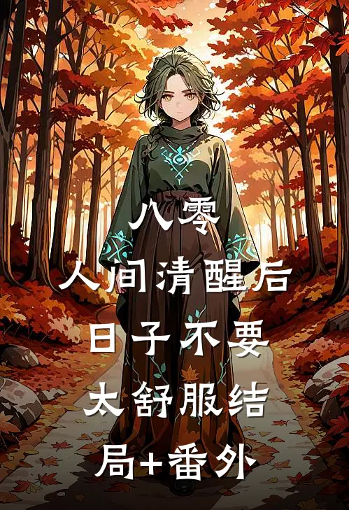 八零：人间清醒后，日子不要太舒服结局+番外