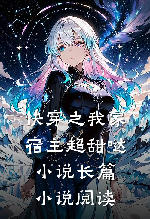 快穿之我家宿主超甜哒 小说长篇小说阅读