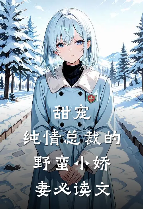 甜宠纯情总裁的野蛮小娇妻必读文章