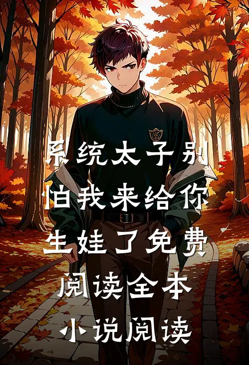 系统太子别怕我来给你生娃了免费阅读全本小说阅读