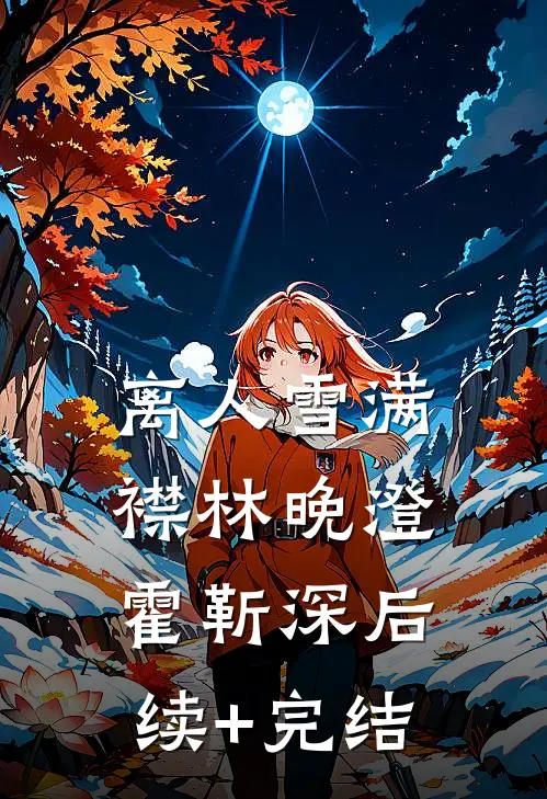 离人雪满襟林晚澄霍靳深后续+完结