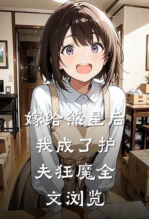 嫁给煞星后，我成了护夫狂魔全文浏览