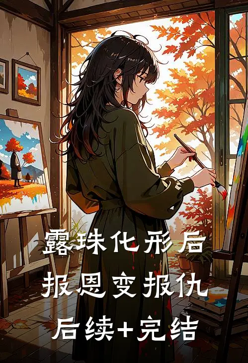 露珠化形后，报恩变报仇后续+完结