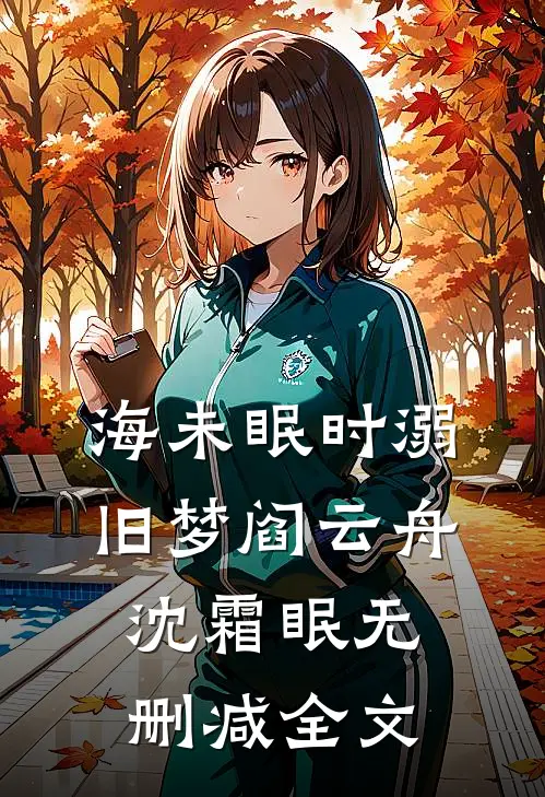 海未眠时溺旧梦阎云舟沈霜眠无删减全文