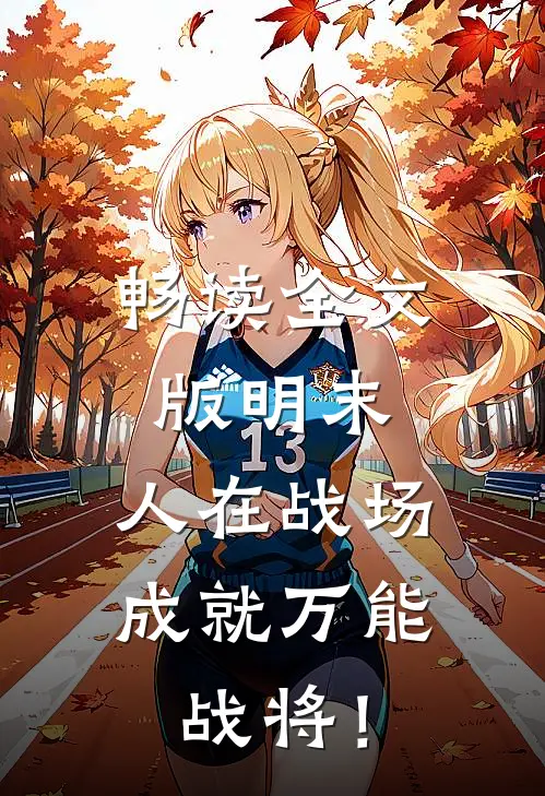 畅读全文版明末：人在战场，成就万能战将！