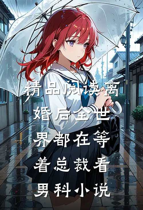 精品阅读离婚后全世界都在等着总裁看男科小说