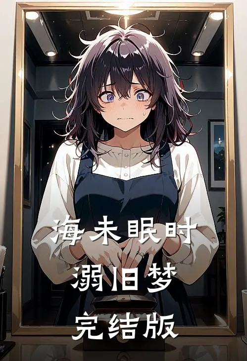 海未眠时溺旧梦完结版