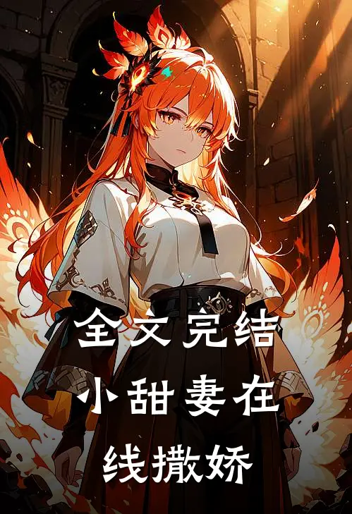 全文完结小甜妻在线撒娇