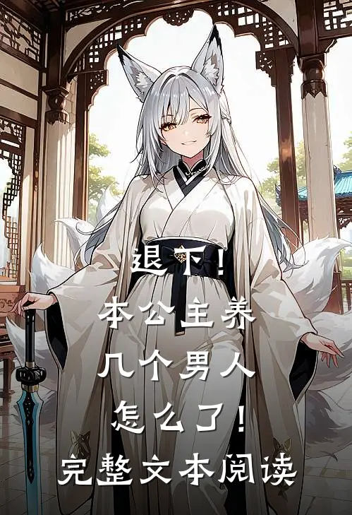 退下!本公主养几个男人怎么了!完整文本阅读
