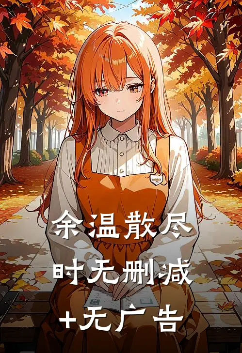 余温散尽时无删减+无广告
