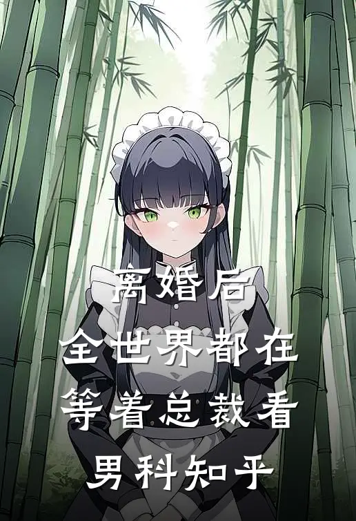 离婚后，全世界都在等着总裁看男科知乎